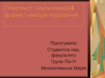 Гіпертекст і мультимедіа: форми і методи поєднання