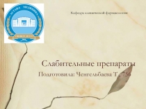 Слабительные препараты