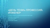 День тени: профессия: инженер