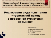 Реализация вида испытания туристский поход с проверкой туристских