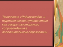 Технология Робинзонада и туристические путешествия, как ресурс тьюторского