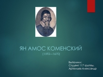 Ян Амос Коменский
(1592—1670)
Выполнил:
Студент 117 группы. Артемьев Александр