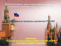 XXI Всероссийская научно-практическая конференция
Актуальные проблемы защиты и