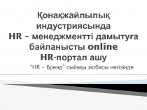Қонақжайлылық индустриясында HR – менеджментті дамытуға байланысты online HR-