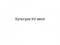 Культура XVI века