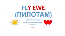 FL Y EWE (ПИЛОТАМ)