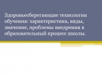 Здоровьесберегающие технологии обучения: характеристика, виды, значение,