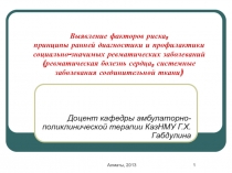 Выявление факторов риска, принципы ранней диагностики и профилактики