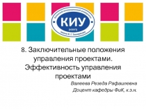 8. Заключительные положения управления проектами. Эффективность управления