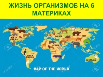 Жизнь организмов на 6 материках