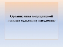 Организация медицинской помощи сельскому населению