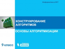 КОНСТРУИРОВАНИЕ АЛГОРИТМОВ
ОСНОВЫ АЛГОРИТМИЗАЦИИ
