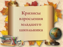 Кризисы взросления младшего школьника