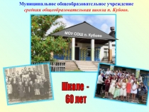 МОУ СОШ п. Кубово
Муниципальное общеобразовательное учреждение средняя