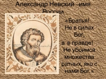 Александр Невский –имя России