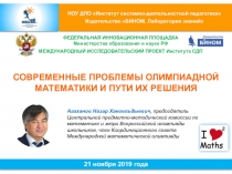 21 ноября 2019 года
ФЕДЕРАЛЬНАЯ ИННОВАЦИОННАЯ ПЛОЩАДКА
Министерства образования