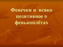 Фенечки и всяко позитивное о фенькоплётах