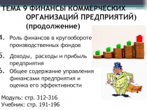 ТЕМА 9 ФИНАНСЫ КОММЕРЧЕСКИХ ОРГАНИЗАЦИЙ ПРЕДПРИЯТИЙ) (продолжение)