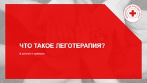ЧТО ТАКОЕ ЛЕГОТЕРАПИЯ?