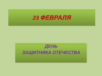 23 ФЕВРАЛЯ