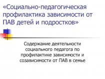 Социально-педагогическая профилактика зависимости от ПАВ детей и подростков