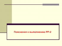 Пояснения к выполнению РР-2
