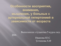 Особенности восприятия, внимания, мышления, у больных с артериальной