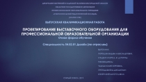ВЫПУСКНАЯ КВАЛИФИКАЦИОННАЯ РАБОТА ПРОЕКТИРОВАНИЕ ВЫСТАВОЧНОГО ОБОРУДОВАНИЯ ДЛЯ