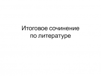 Итоговое сочинение по литературе