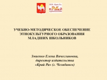 УЧЕБНО-МЕТОДИЧЕСКОЕ ОБЕСПЕЧЕНИЕ ЭТНОКУЛЬТУРНОГО ОБРАЗОВАНИЯ
МЛАДШИХ