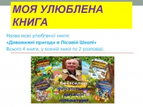 Моя улюблена книга