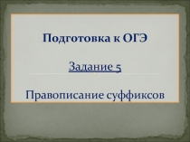 Подготовка к ОГЭ Задание 5 Правописание суффиксов