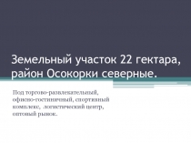 Земельный участок 22 гектара, район Осокорки северные