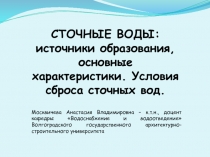 СТОЧНЫЕ ВОДЫ: источники образования, основные характеристики. Условия сброса