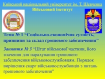 Київський національний університет ім. Т. Шевченка Військовий інститут
