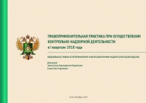ПРАВОПРИМЕНИТЕЛЬНАЯ ПРАКТИКА ПРИ ОСУЩЕСТВЛЕНИИ КОНТРОЛЬНО-НАДЗОРНОЙ