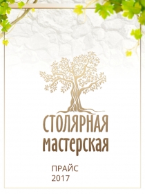 ПРАЙС 2017
