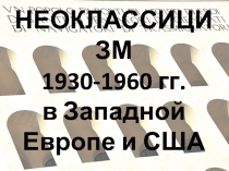 НЕОКЛАССИЦИЗМ 1930-1960 гг. в Западной Европе и США