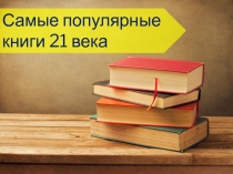 Самые популярные книги 21 века
