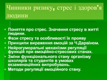 Чинники ризику, стрес і здоров'я людини