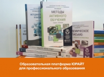 Образовательная платформа ЮРАЙТ
для профессионального образования