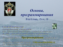 Основы, программирования Fortran, C++, D