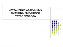 УСТРАНЕНИЕ АВАРИЙНЫХ СИТУАЦИЙ ЧУГУННОГО ТРУБОПРОВОДА