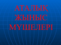 АТАЛЫҚ ЖЫНЫС МҮШЕЛЕРІ