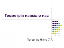 Геометр ія навколо нас