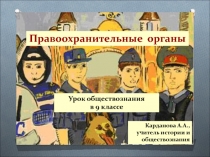 Правоохранительные органы
Урок обществознания
в 9 классе
Карданова