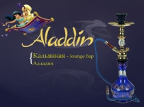 Кальянная – lounge бар
Алладин