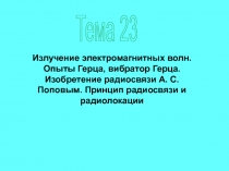 Тема 23
Излучение электромагнитных волн. Опыты Герца, вибратор Герца