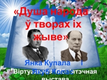 Душа народа
ў творах іх жыве
Віртуальная бібліятэчная выстава
Янка Купала і