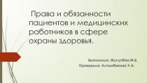 Права и обязанности пациентов и медицинских работников в сфере охраны здоровья